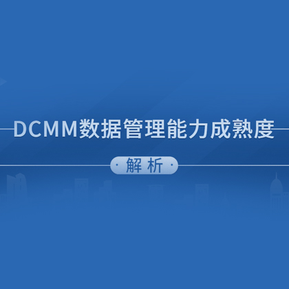 汇总 | DCMM认证常见问题答疑