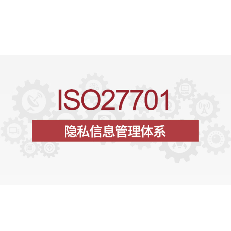 ISO27701-隐私保护信息安全管理体系管理体系