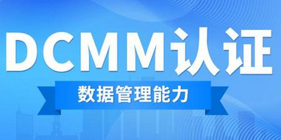 DCMM数据管理能力成熟度评估模型适用于什么企业